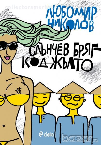 Слънчев бряг – код жълто, снимка 1