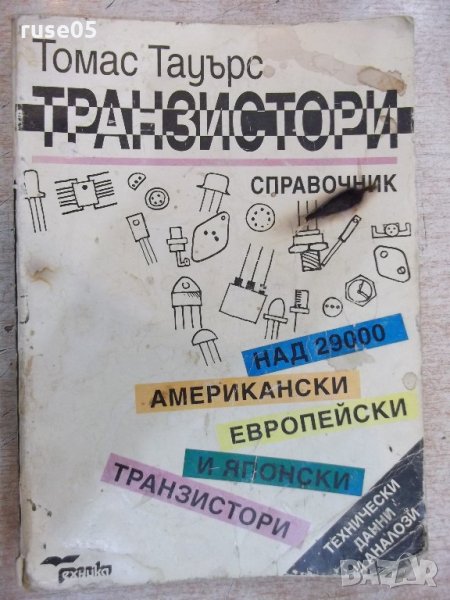 Книга "Транзистори - Томас Тауърс" - 432 стр., снимка 1