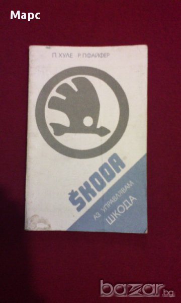 Аз управлявам Шкода , Škoda, снимка 1