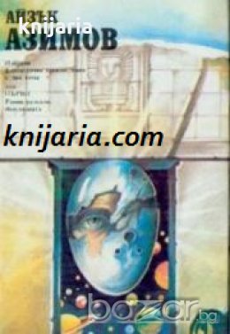 Айзък Азимов Избрани фантастични произведения в 2 тома том 1 , снимка 1