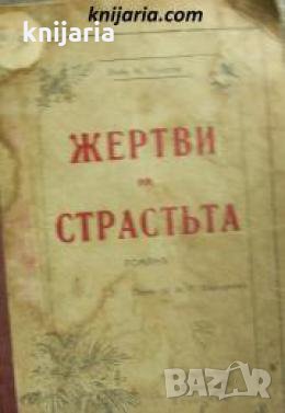 Жертви на страстьта , снимка 1