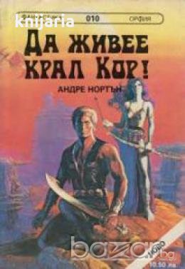 Поредица Фантастика номер 10: Да живее крал Кор!. Път между световете , снимка 1