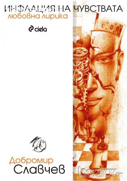 Инфлация на чувствата, снимка 1