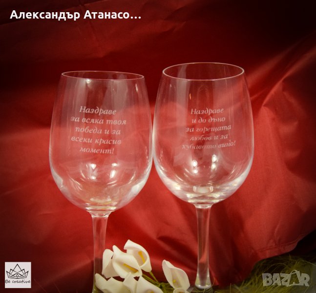 Стъклена чаша за вино, персонално гравирана , снимка 1