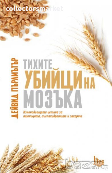 Тихите убийци на мозъка + книга ПОДАРЪК, снимка 1