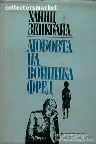 Любовта на войника Фред, снимка 1