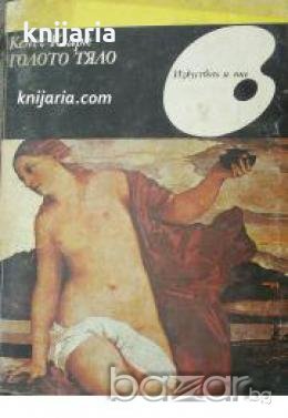 Научнопопулярна серия Изкуството и ние: Голото тяло , снимка 1