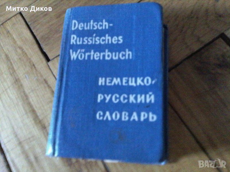 Малък руско немски речник 537 страници, снимка 1