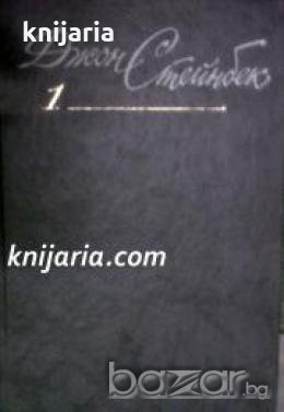 Джон Стейнбек Собрание сочинений в 6 томах: Том 1 , снимка 1