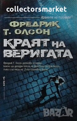 Краят на веригата, снимка 1