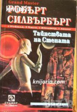 Бестселъри от световната фантастика: Тайнствата на Стената , снимка 1