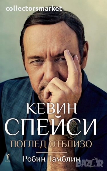 Кевин Спейси. Поглед отблизо, снимка 1