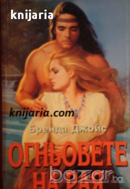 Поредица Исторически романси номер 111: Огньовете на рая, снимка 1