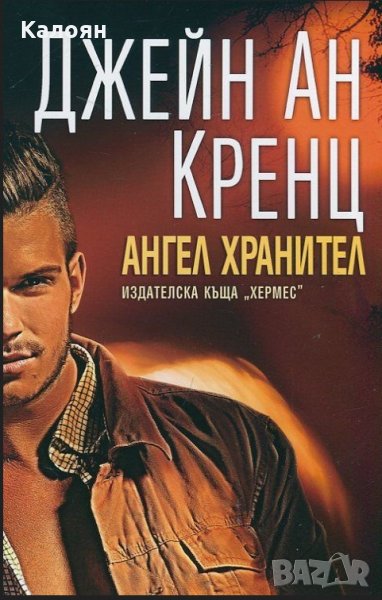 Джейн Ан Кренц - Ангел хранител, снимка 1