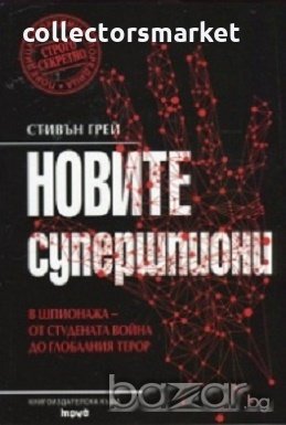 Новите супершпиони. В шпионажа - от студената война до глобалния терор, снимка 1