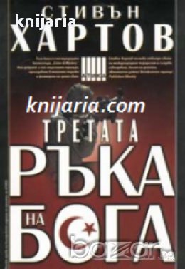 Поредица Крими & Мистери: Третата ръка на бога книга 2, снимка 1