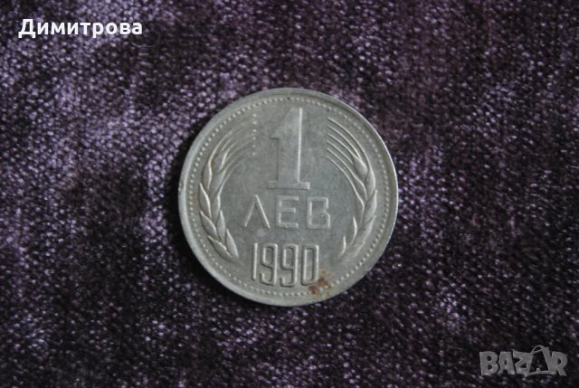 1 лев Народна Република България 1990, снимка 1 - Нумизматика и бонистика - 22067519