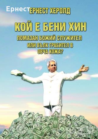 Книга Кой е Бени Хин - изобличение на лъжедоктрини и измами в християнството