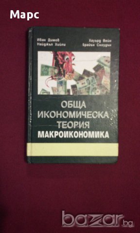 Обща икономическа теория - част 3 Макроикономика, снимка 2 - Специализирана литература - 9937833