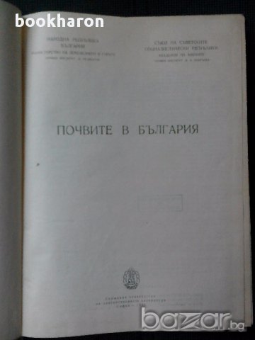 Почвите в България, снимка 2 - Художествена литература - 14798943