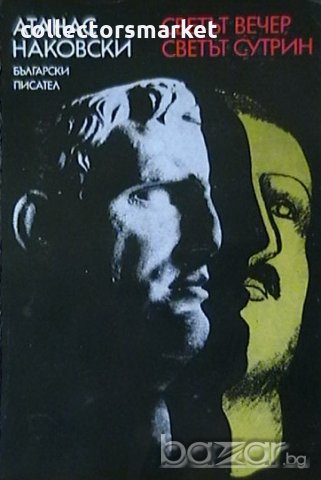 Светът вечер, светът сутрин