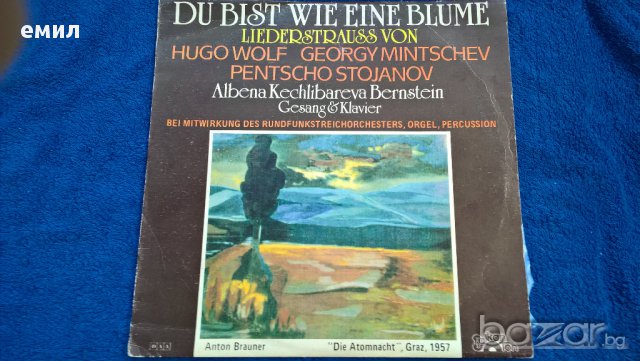  	 DU BIST WIE EINE BLUME - Liederstrauss von Hugo Wolf, Georgy Mintschev, вка 12739 балкантон