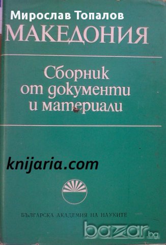 Македония: Сборник от документи и материали , снимка 1 - Художествена литература - 12981810