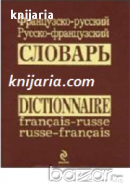 Французско-русский. Русско-французский словарь 