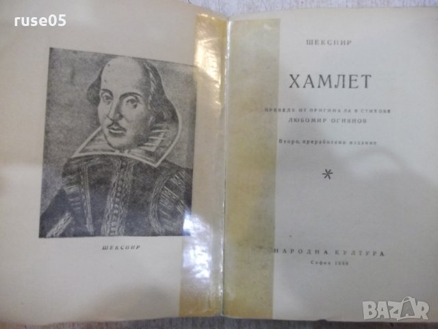 Книга "Хамлет - Шекспир" - 314 стр., снимка 2 - Художествена литература - 24384699