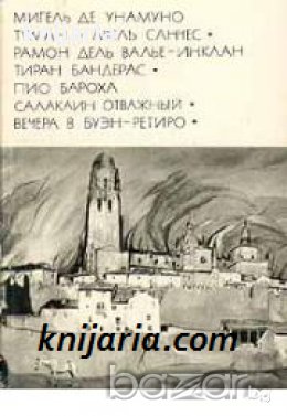 Библиотека всемирной литературы номер 141: Туман. Авель Санчес. Тиран Бандерас. Салакаин Отважный 