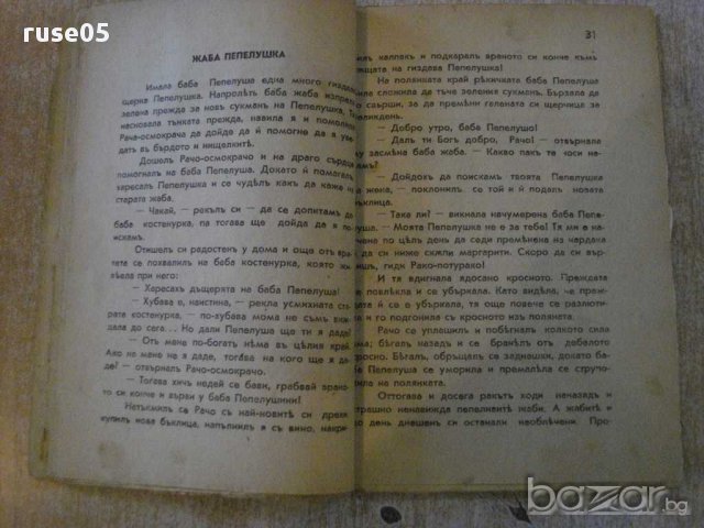 Книга "Дядовото кожухче - Веса Паспалеева" - 96 стр., снимка 4 - Художествена литература - 14046076