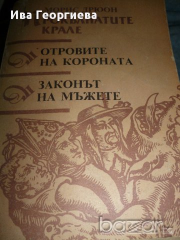 Прокълнатите крале. Книга 3-4 - Морис Дрюон, снимка 1 - Художествена литература - 17384852