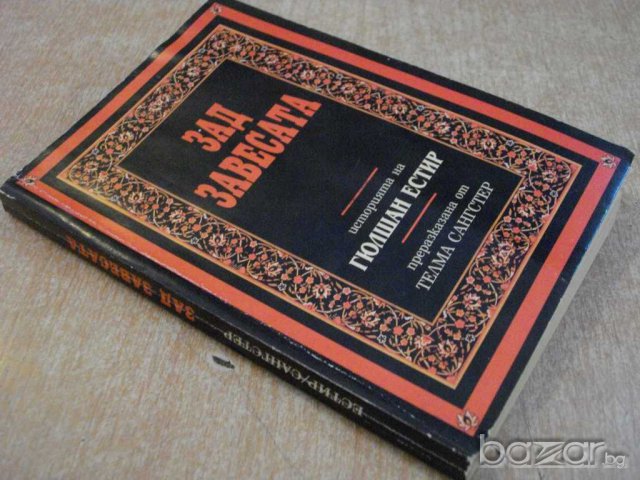 Книга "Зад завесата - Телма Сангстер" - 174 стр., снимка 7 - Художествена литература - 7875171
