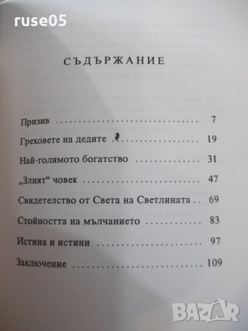 Книга "Смисълът на земния живот - Бо Йин Ра" - 128 стр., снимка 4 - Езотерика - 24871799