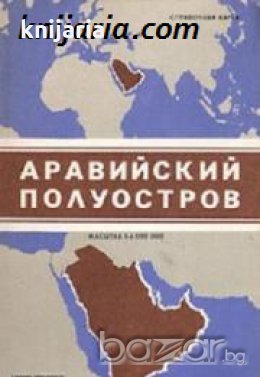 Справочная карта: Аравийский полуостров 