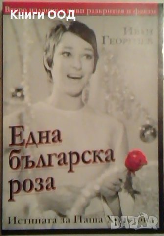 Една българска роза - Иван Георгиев