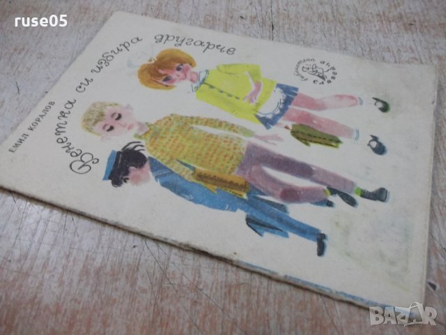 Книга "Венетка си избира другарче - Емил Коларов" - 16 стр., снимка 5 - Детски книжки - 22618904