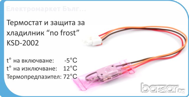 Термостат за хладилник • Онлайн Обяви • Цени — Bazar.bg