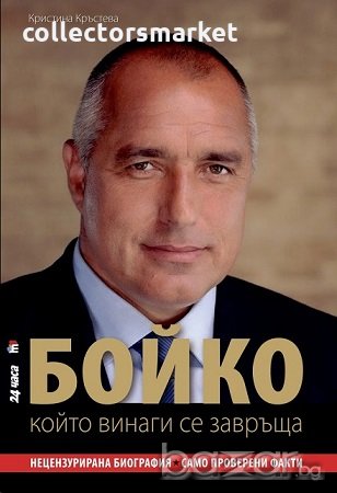 Бойко, който винаги се завръща