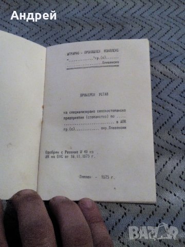 Примерен устав на ССП в АПК, снимка 2 - Колекции - 23246333