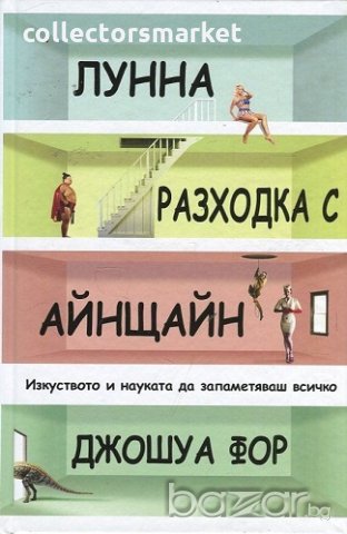 Лунна разходка с Айнщайн, снимка 1 - Художествена литература - 18690052