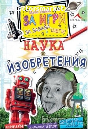 Малка книжка за игри, забава и шеги - Наука и изобретения, снимка 1 - Художествена литература - 13746094