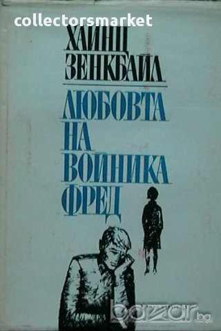 Любовта на войника Фред