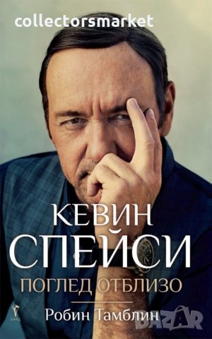 Кевин Спейси. Поглед отблизо