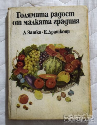 Голямата радост от малката градина Лайош Затко Ержебет Драшкоци