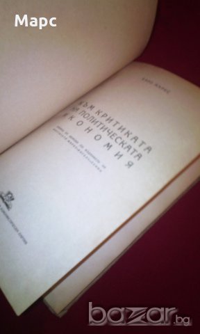 Към критиката на политическата икономия , снимка 4 - Художествена литература - 18822591