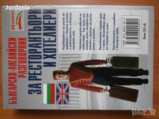 Българско-английски разговорник за ресторантьори и хотелиери, снимка 2 - Чуждоезиково обучение, речници - 25903752