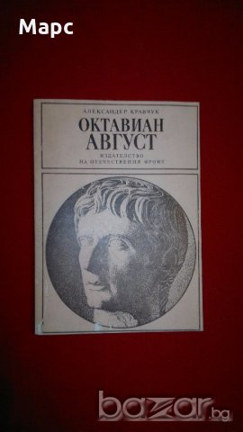 Октавиан Август , снимка 4 - Художествена литература - 18230139