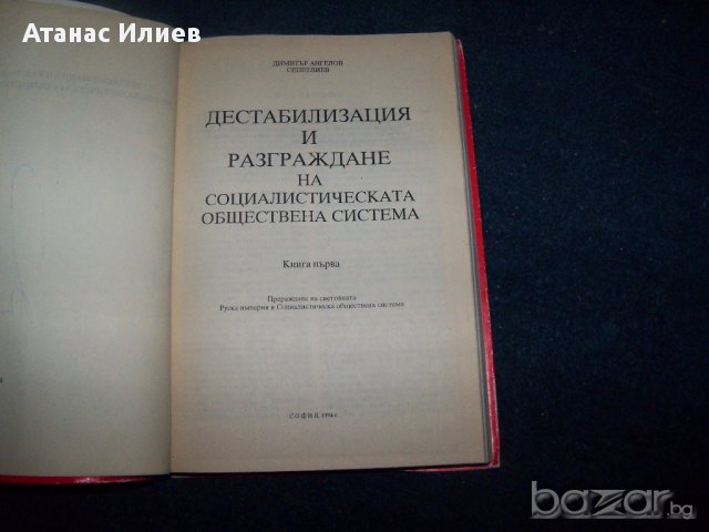 "Дестабилизация и разграждане на социалистическата обществена система, снимка 3 - Художествена литература - 17105353