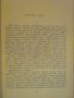 Книга "Савил - Дейвид Стори" - 504 стр., снимка 4